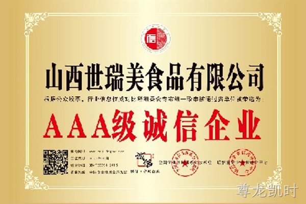 AAA诚信企业